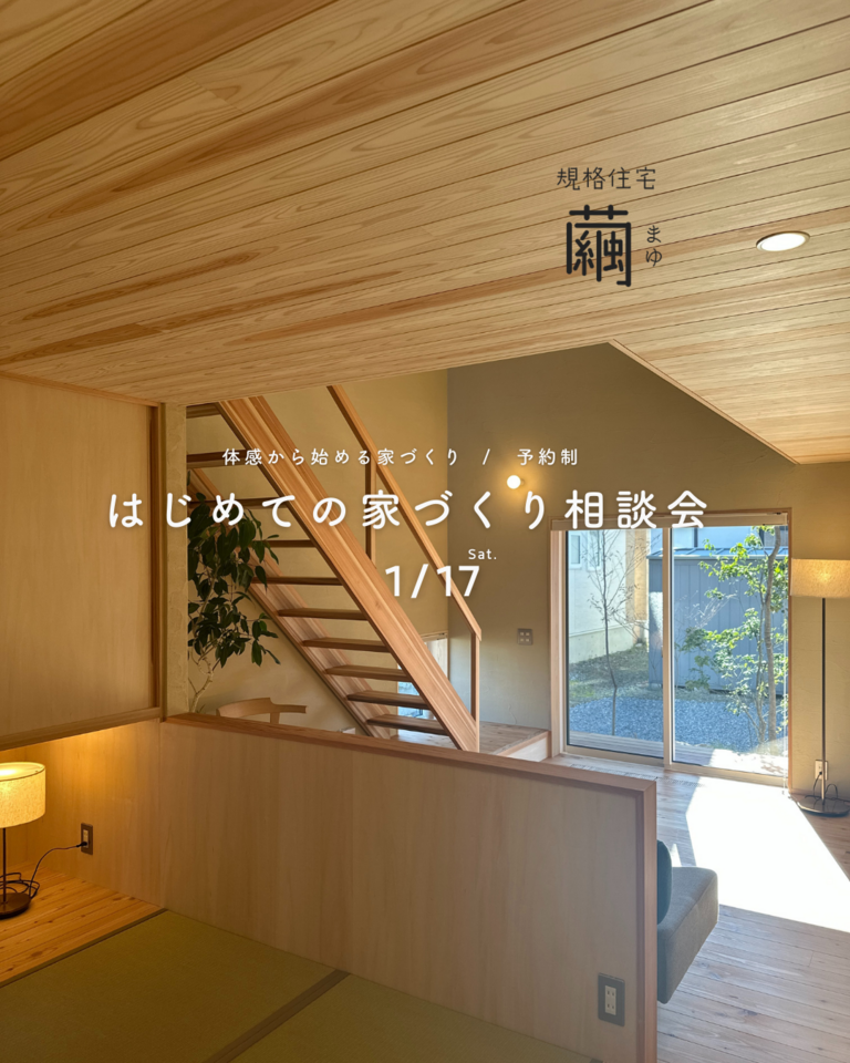 【予約制・1/17】はじめての家づくり相談会 @ -繭- まゆ