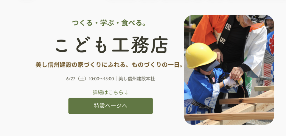 【予約不要・6月27日(土)】こども工務店@美し信州建設本社