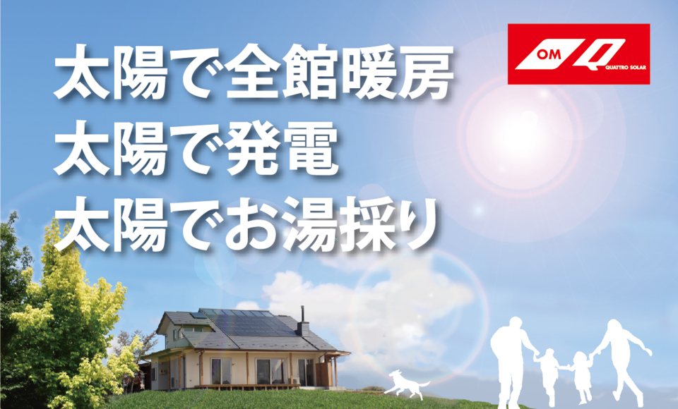 【週末見学会】OMクワトロソーラーの住まい完成見学会（上田市）