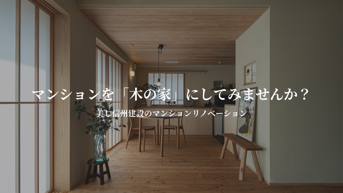 マンションリノベーション