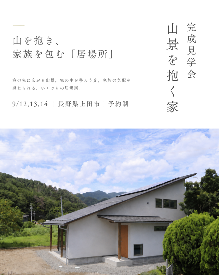【予約制・9/12,13,14】山景を抱く家 | 完成見学会 | 長野県上田市