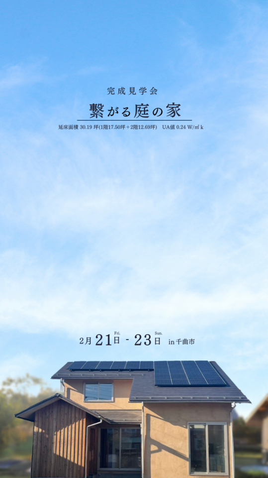 【予約制・2/21,22,23】「繋がる庭の家」完成見学会