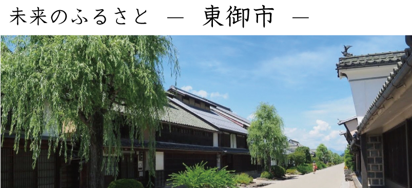 東御市で暮らす