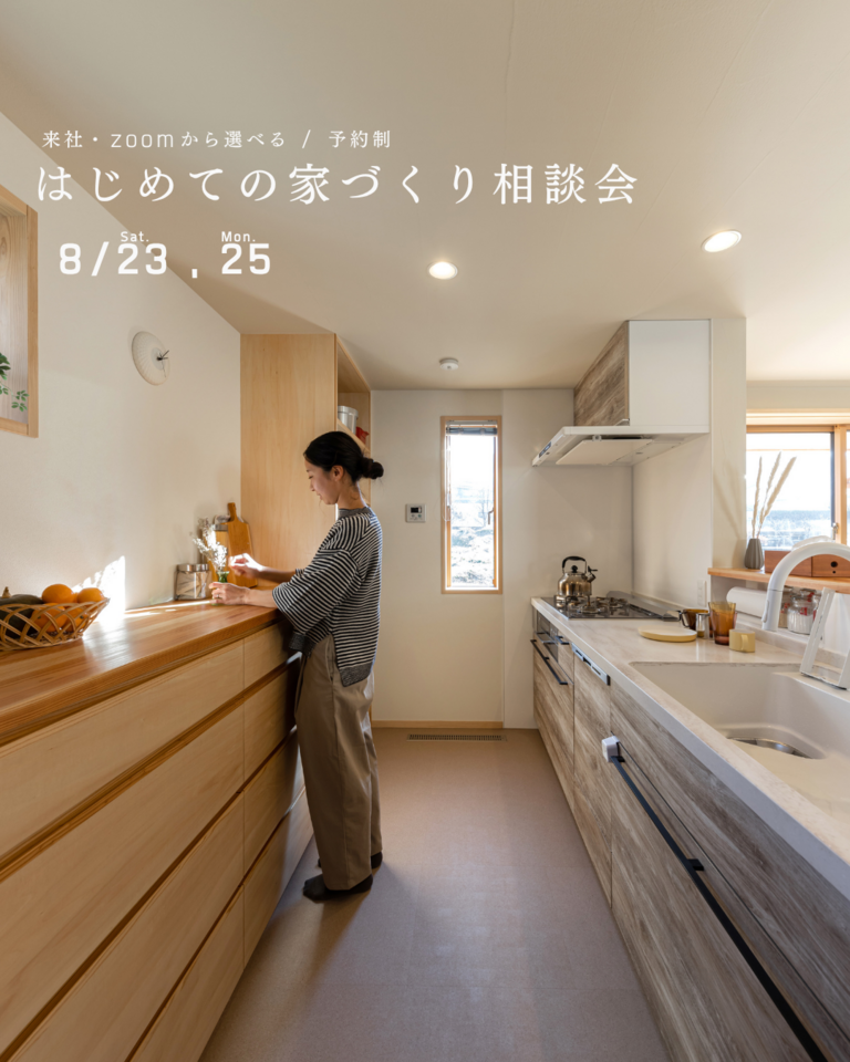 【予約制・8/23,25】はじめての家づくり相談会