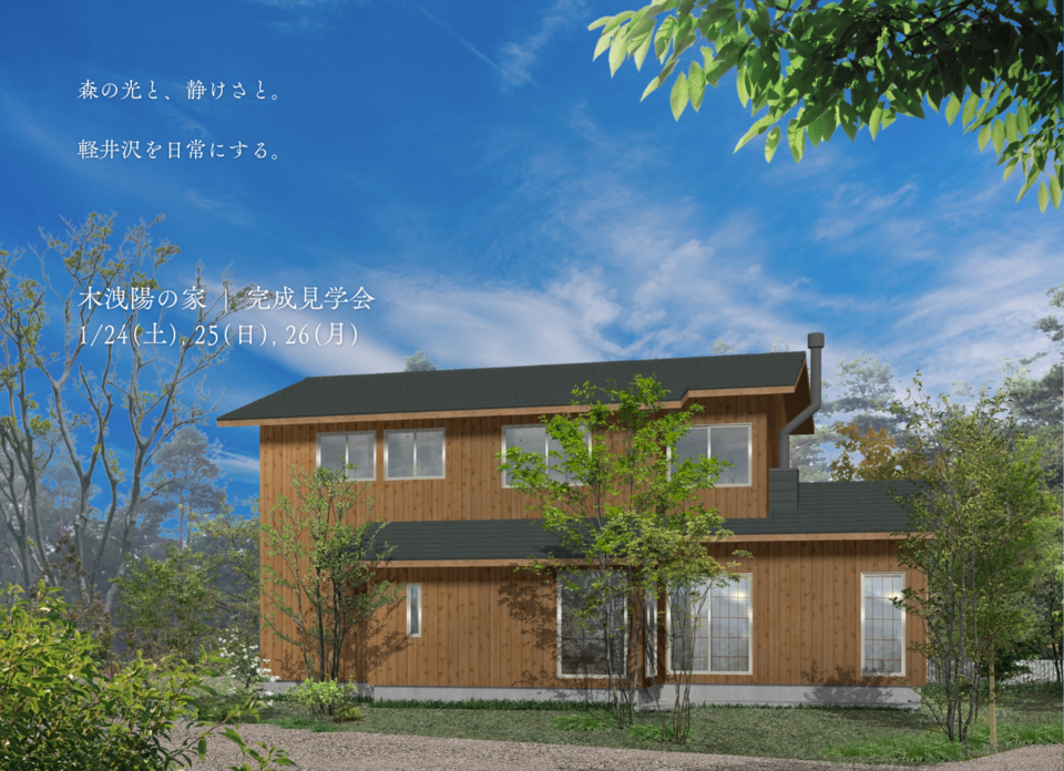 【予約制・1/24,25,26】木洩陽の家 | 完成見学会