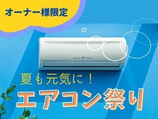 【オーナー様限定】エアコン祭り