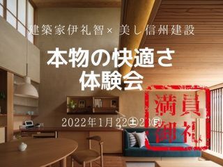 建築家伊礼智×美し信州建設collaboration「本物の快適さ」体験会
