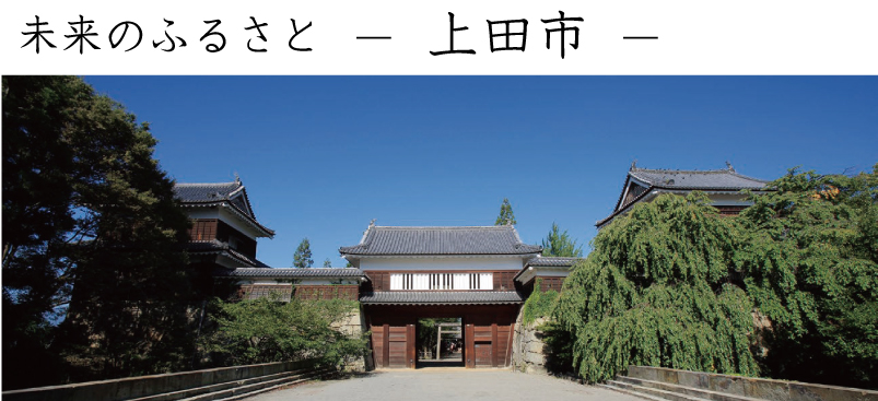 上田市で暮らす