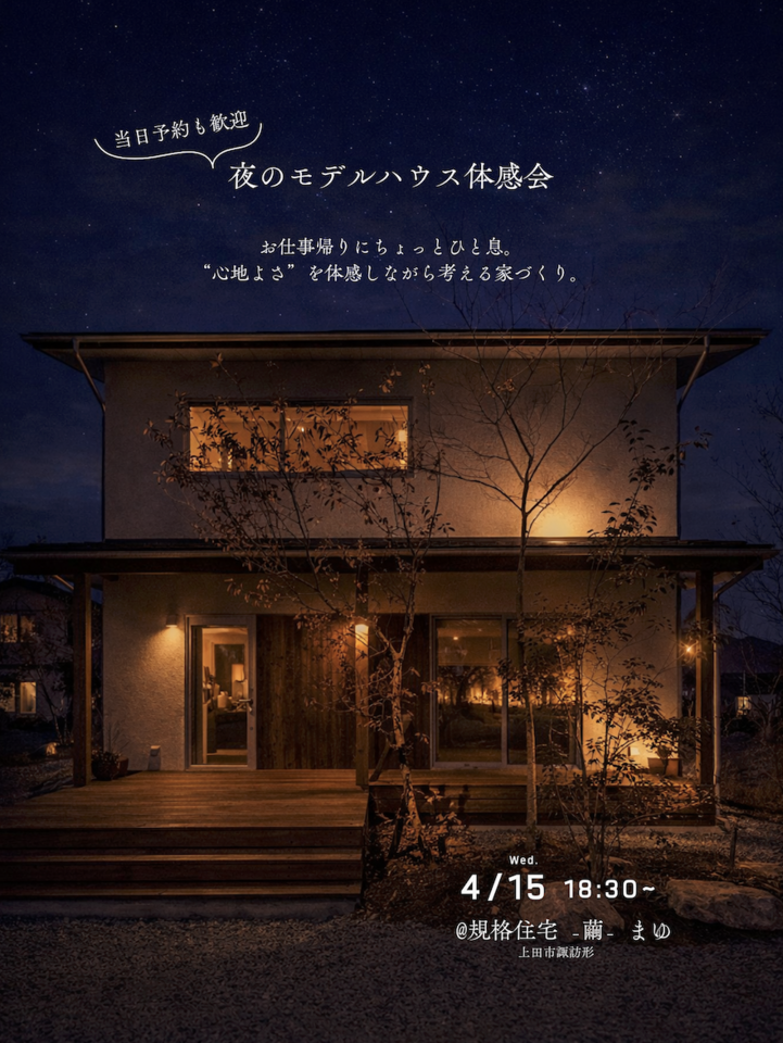 【予約制・4/15】夜のモデルハウス体感会 @ -繭- まゆ