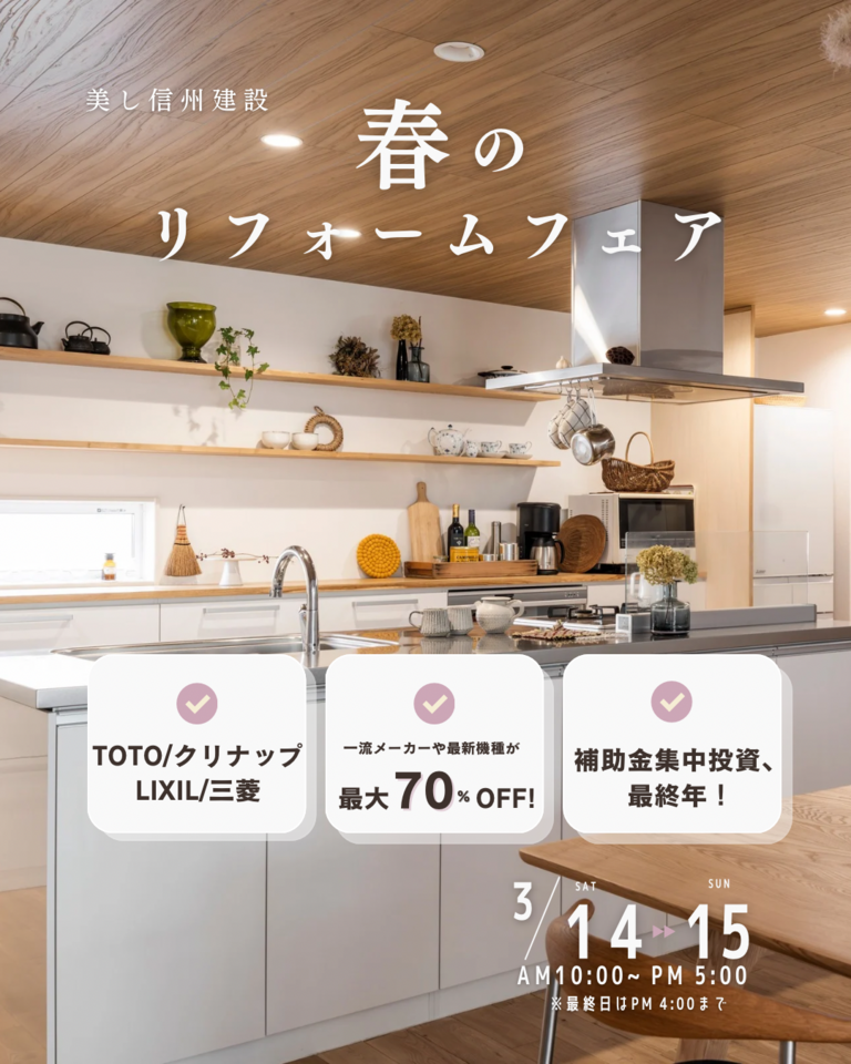 【予約不要・3/14,15 春のリフォームフェア】