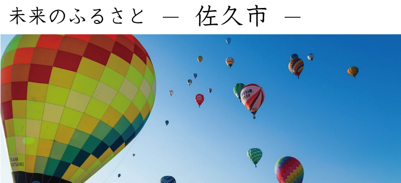 佐久市で暮らす