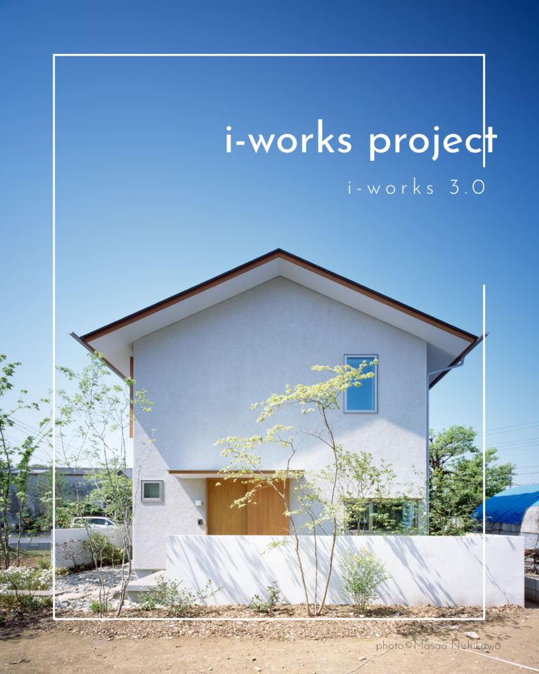 【予約制・11/1,2,3】「i-works 3.0」完成見学会