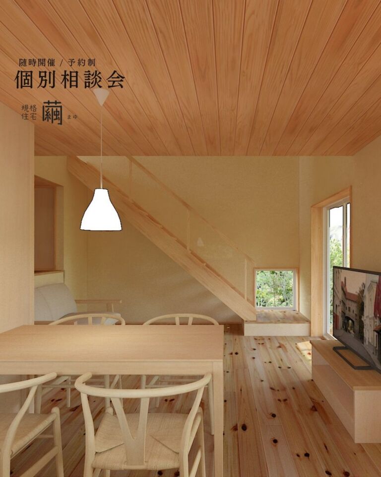 【予約制・随時開催】規格住宅 -繭- まゆ　個別相談会