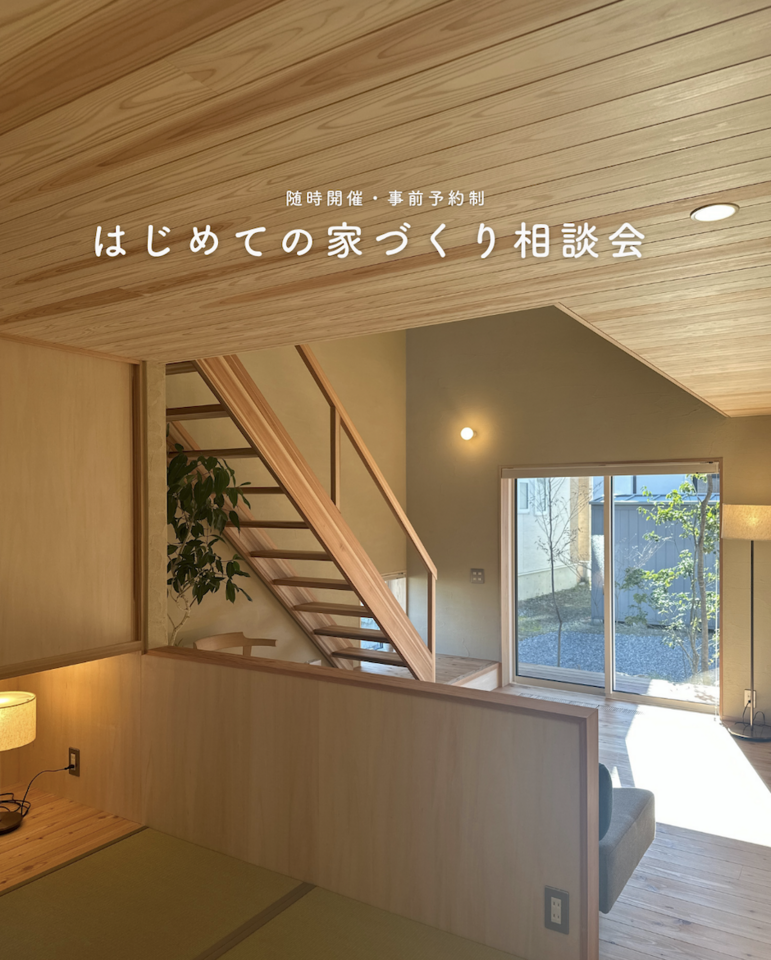 【予約制・随時開催】はじめての家づくり相談会 @ 規格住宅 -繭- まゆ
