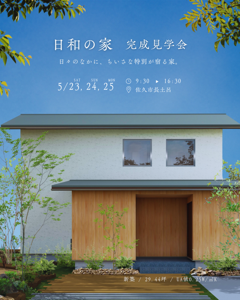 【予約制・5/23,24,25】日和の家 | 佐久市長土呂 完成見学会