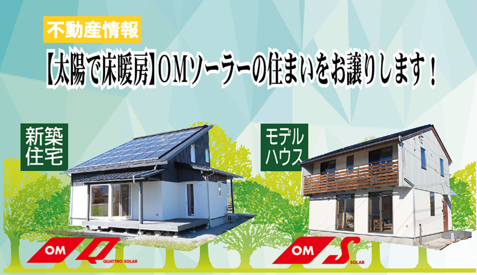 【不動産情報】ＯＭソーラーの住まいお譲りします！