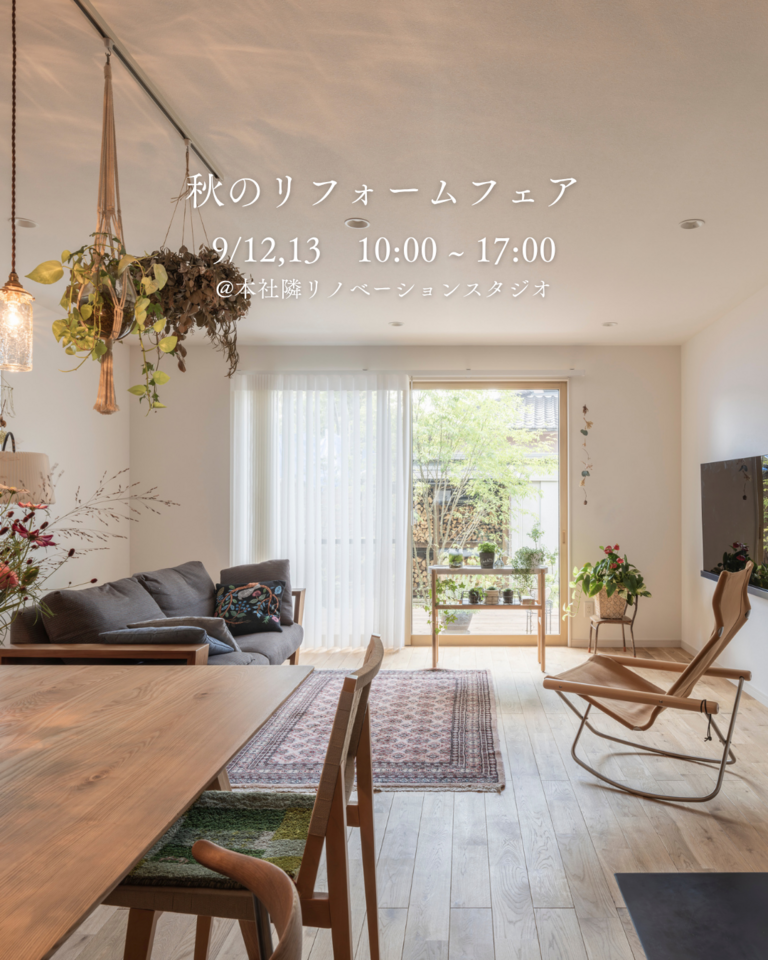 【ご予約不要・9/12,13 秋のリフォームフェア】