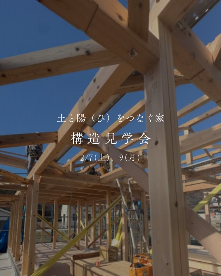 【予約制・2/7,9】「土と陽をつなぐ家」構造見学会