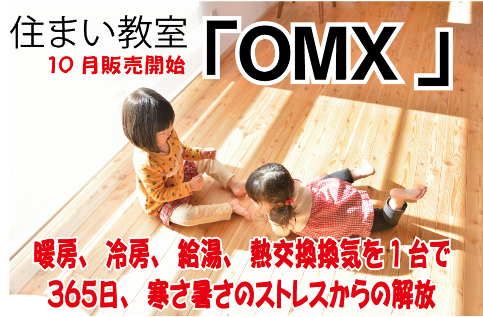 [週末勉強会]住まい教室「ＯＭＸってなに？」