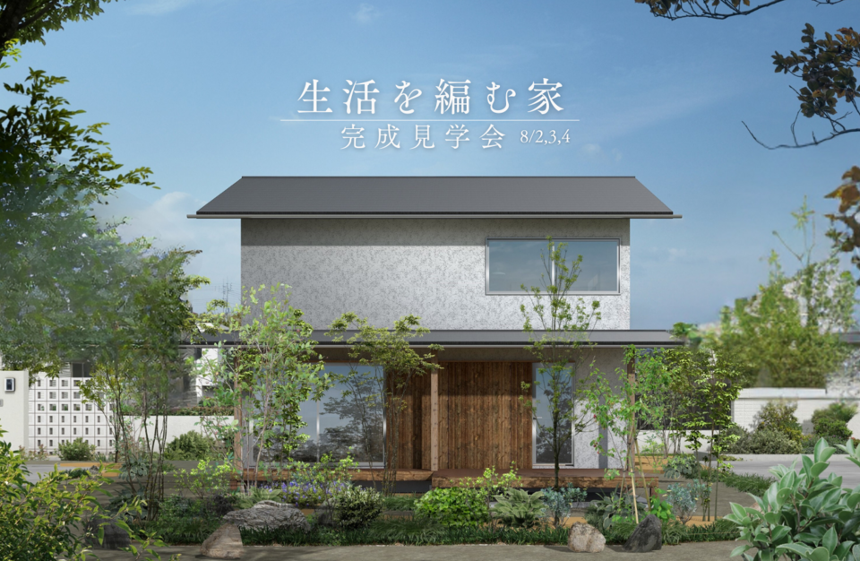 【予約制・8/2,3,4】「生活を編む家」完成見学会