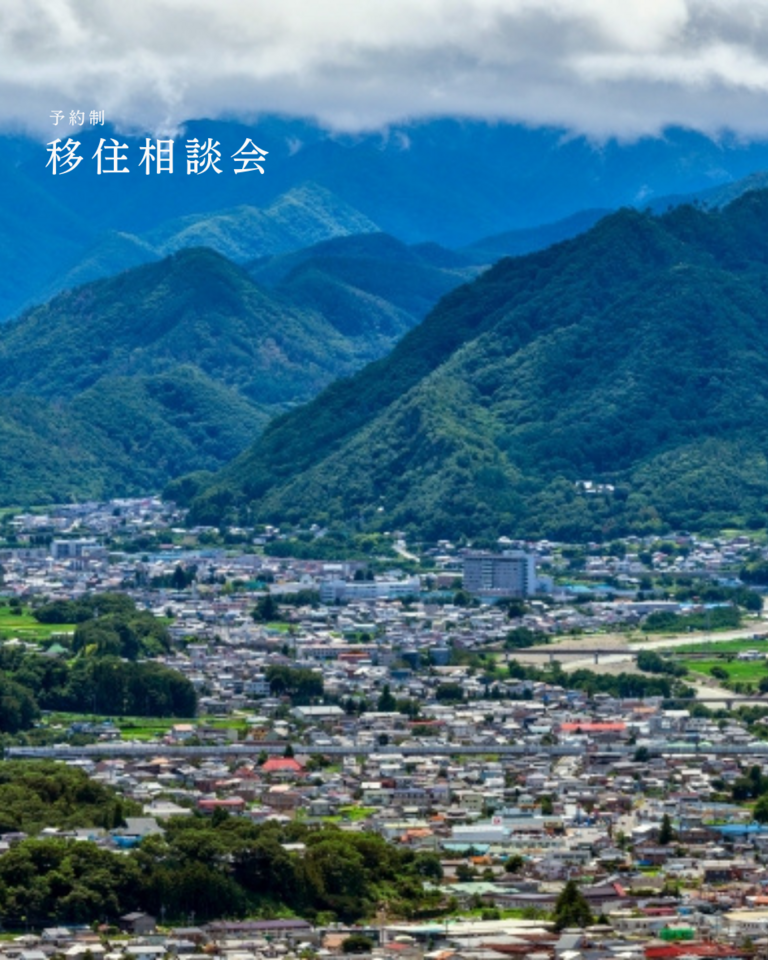 【予約制・5/24,26】移住相談会