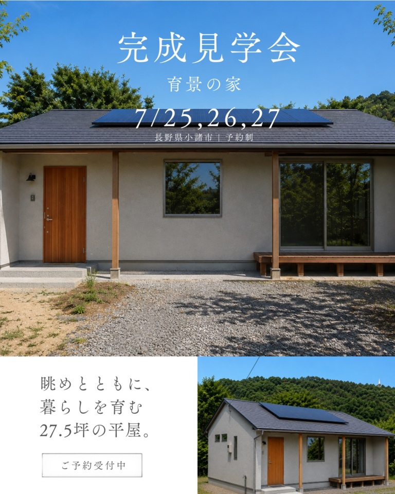 【予約制・7/25,26,27】育景の家 | 完成見学会 | 長野県小諸市
