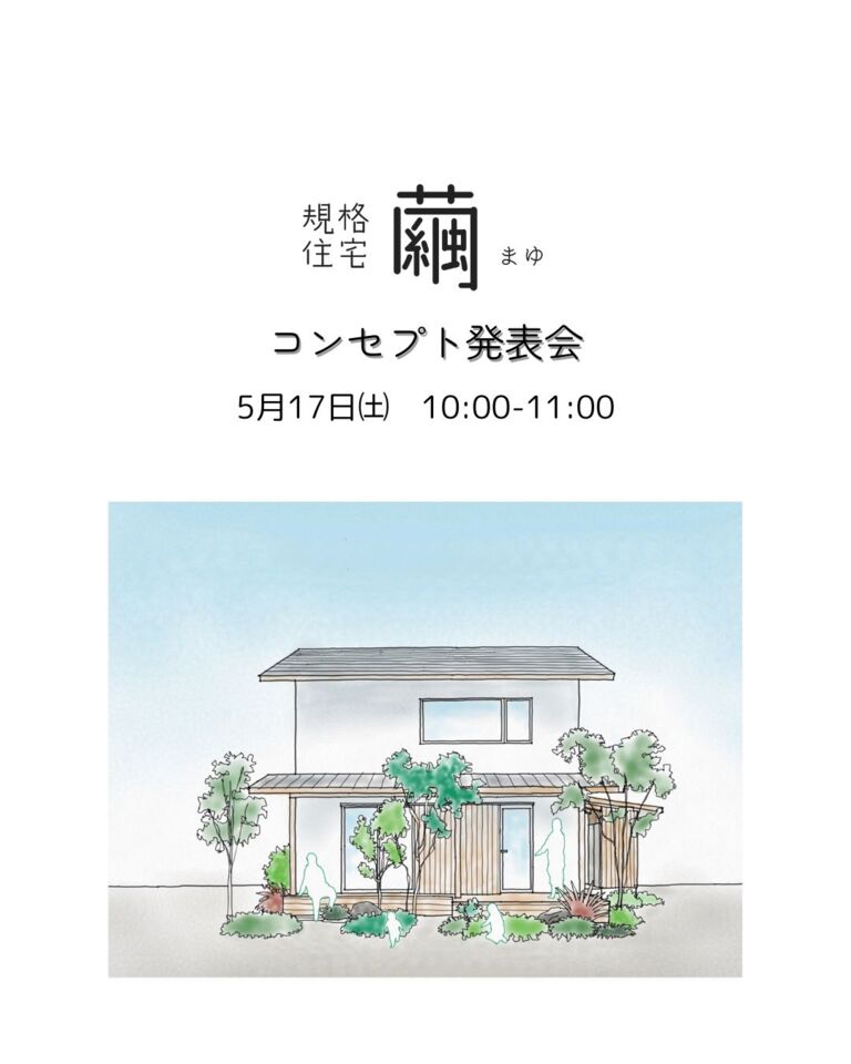【予約制・5/17】規格住宅 -繭- まゆ　コンセプト発表会