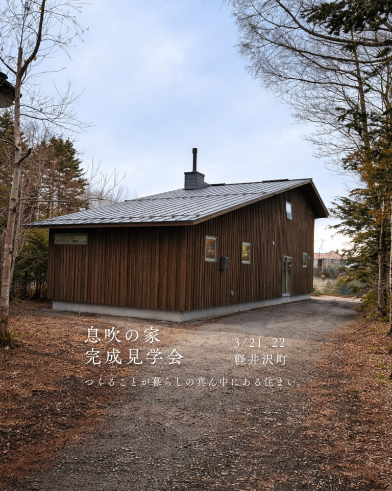 【予約制・3/21,22】息吹の家 | 完成見学会 | 軽井沢町