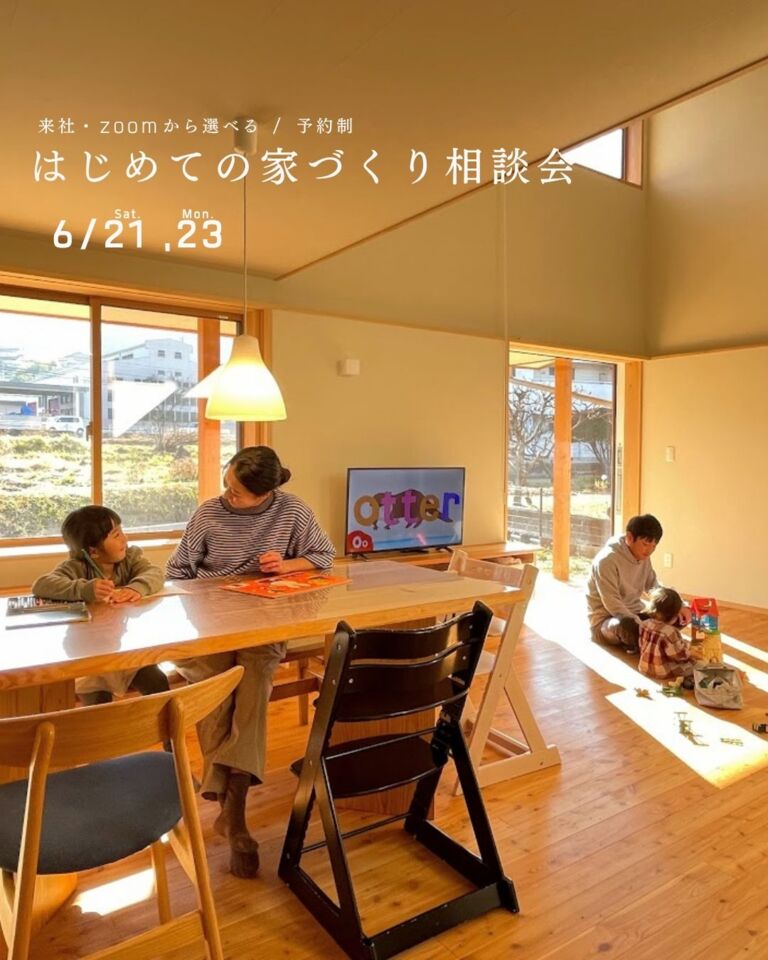 【予約制・6/21,23】はじめての家づくり相談会