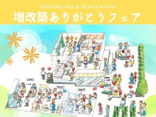 〔リフォーム＆リノベーション〕春の増改築ありがとうフェア開催