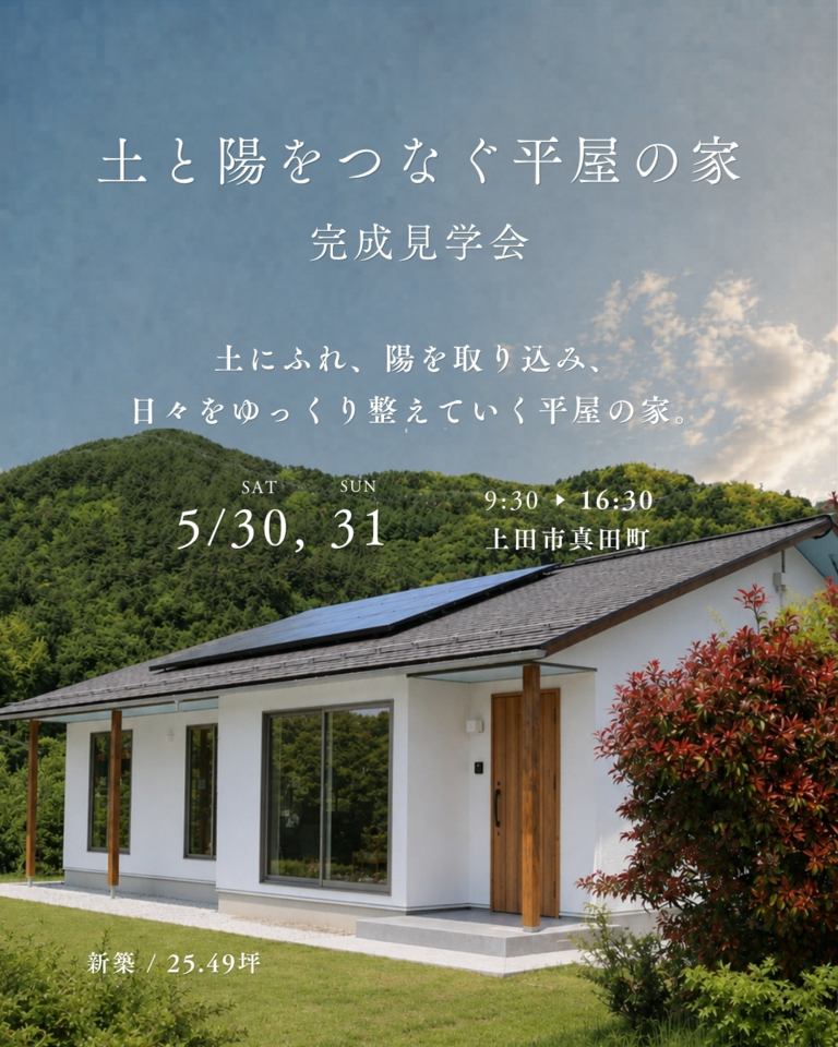 【予約制・5/30,31】土と陽をつなぐ平屋の家 | 完成見学会 in 上田市真田町