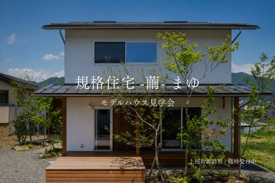 【予約制・9月随時開催】規格住宅 -繭- まゆ モデルハウス見学 | 上田市