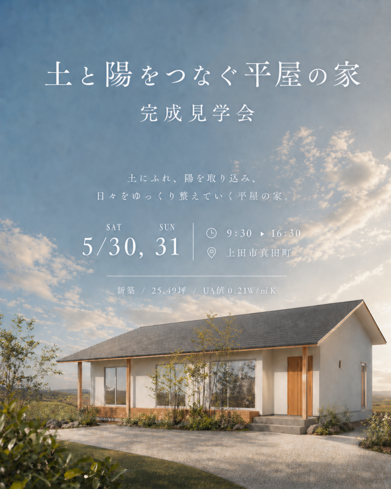 【予約制・5/30,31】土と陽をつなぐ平屋の家 | 完成見学会 in 上田市真田町