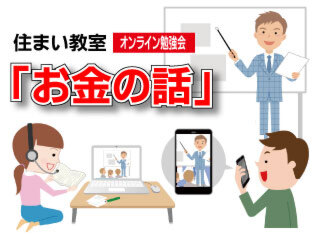 〔週末勉強会〕住まい教室「お金の話」簡単オンラインでの勉強会