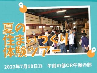 【週末体験会】夏の住まいづくり体験ツアー《各定員３組予約制》