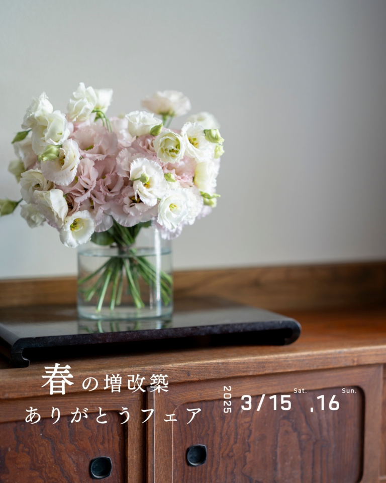 【予約制・3/15-16】春の増改築ありがとうフェア