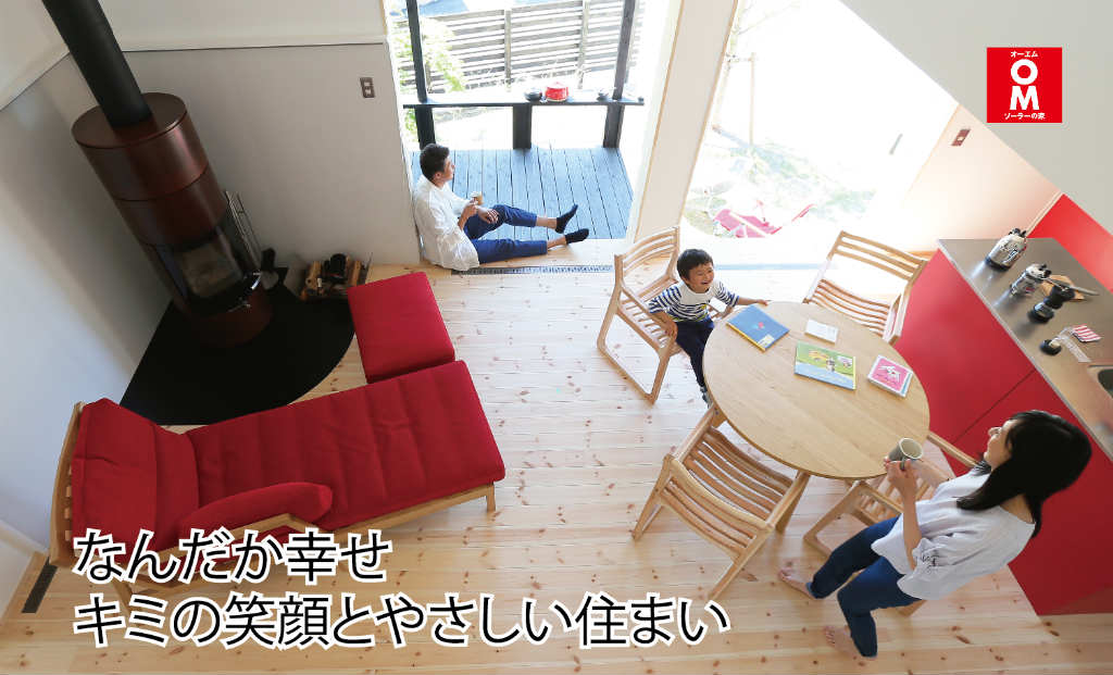 〔週末見学会〕ＯＭソーラーのお住まい完成見学会（上田市生田）