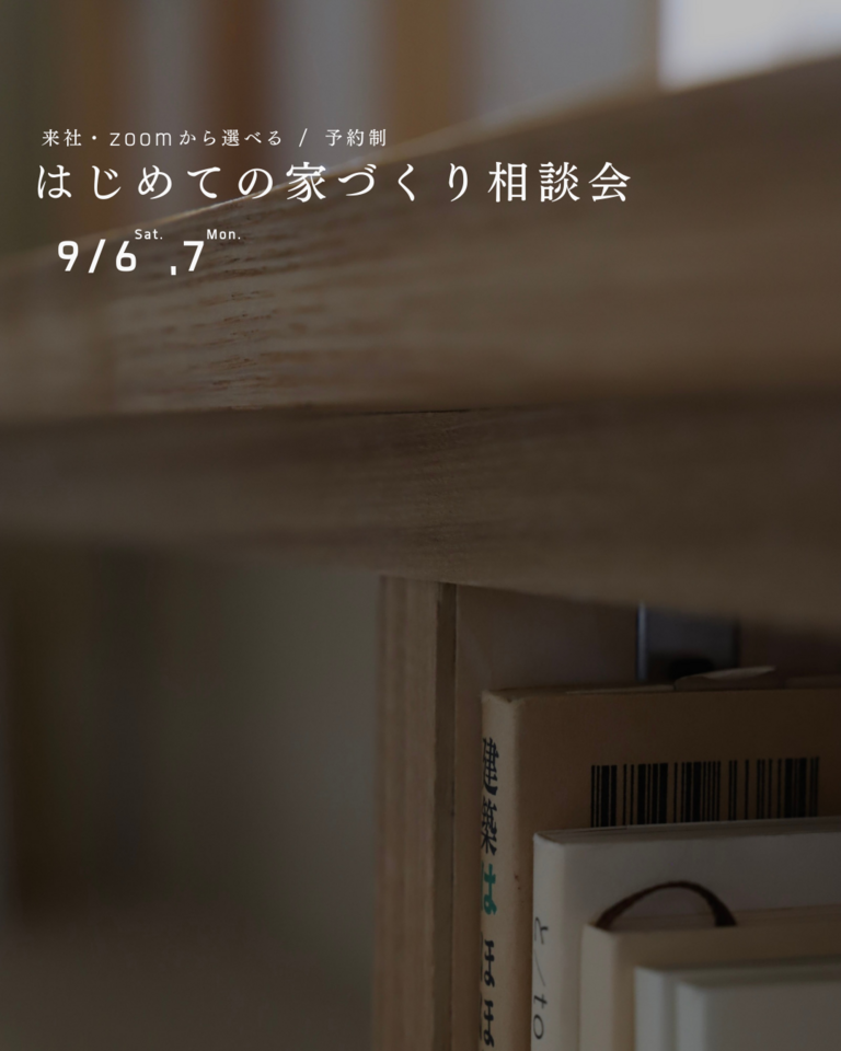 【予約制・9/6,7】はじめての家づくり相談会