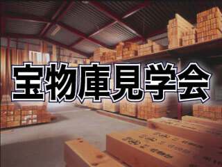 【週末見学会】宝物庫（木曽ひのき乾燥用倉庫）見学会