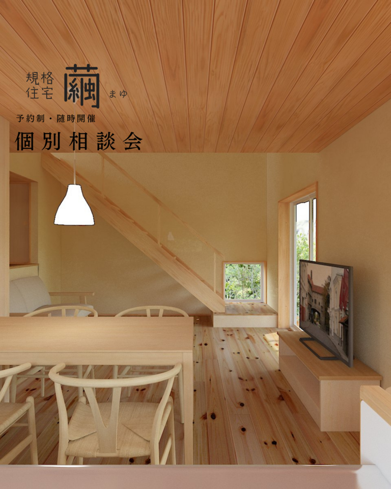 【予約制・随時開催】規格住宅 -繭- まゆ 個別相談会