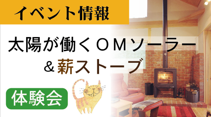 【週末体験会】太陽が働くＯＭソーラー＆薪ストーブ　暖かさ体験会