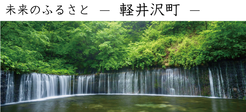軽井沢で暮らす