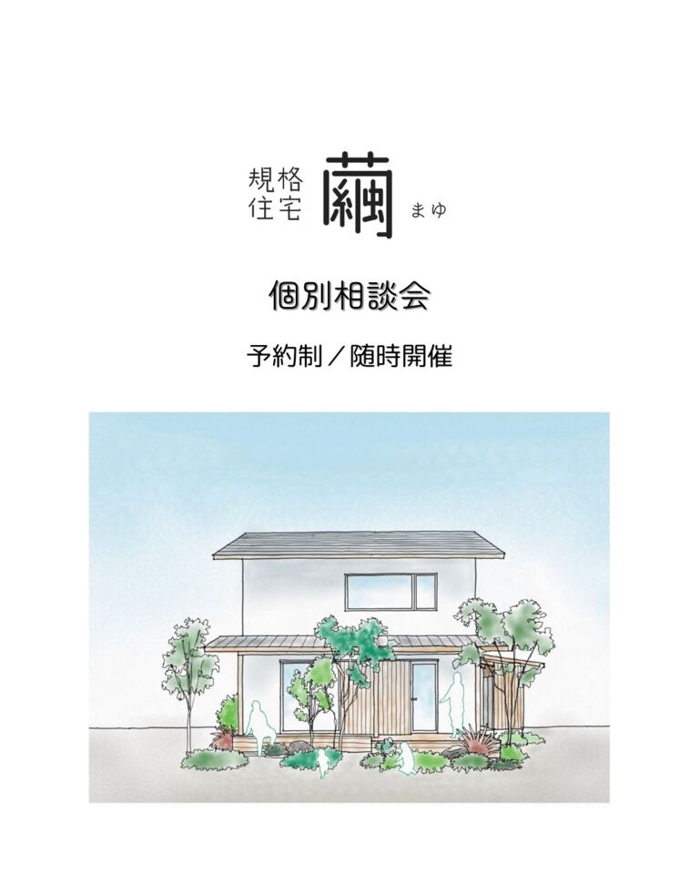 【予約制・随時開催】規格住宅 -繭- まゆ　個別相談会