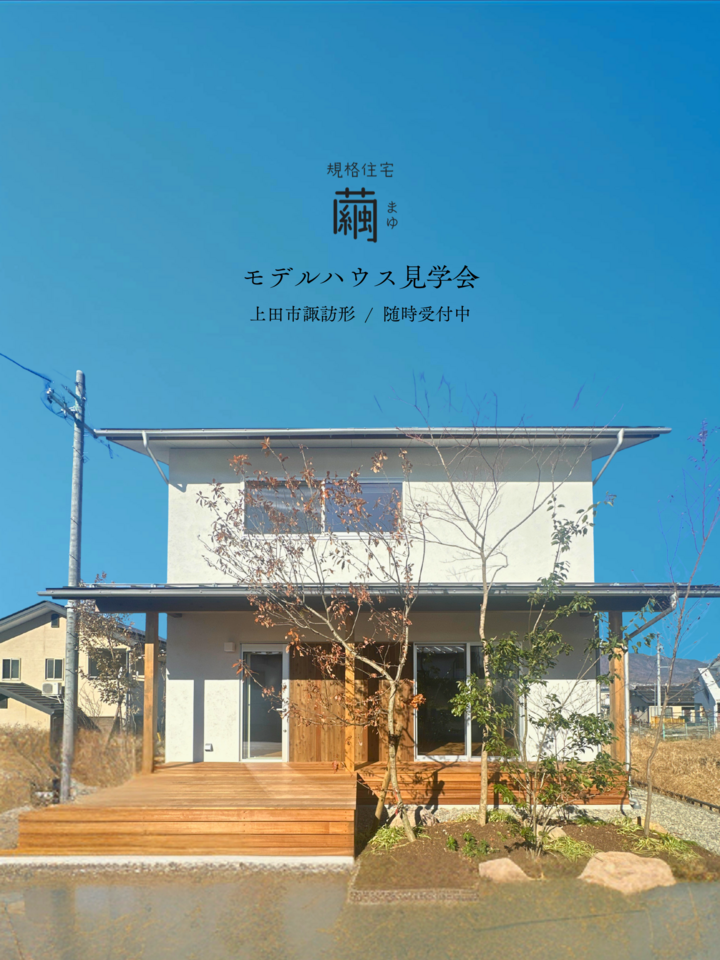 【予約制・随時開催】規格住宅 -繭- まゆ モデルハウス見学会