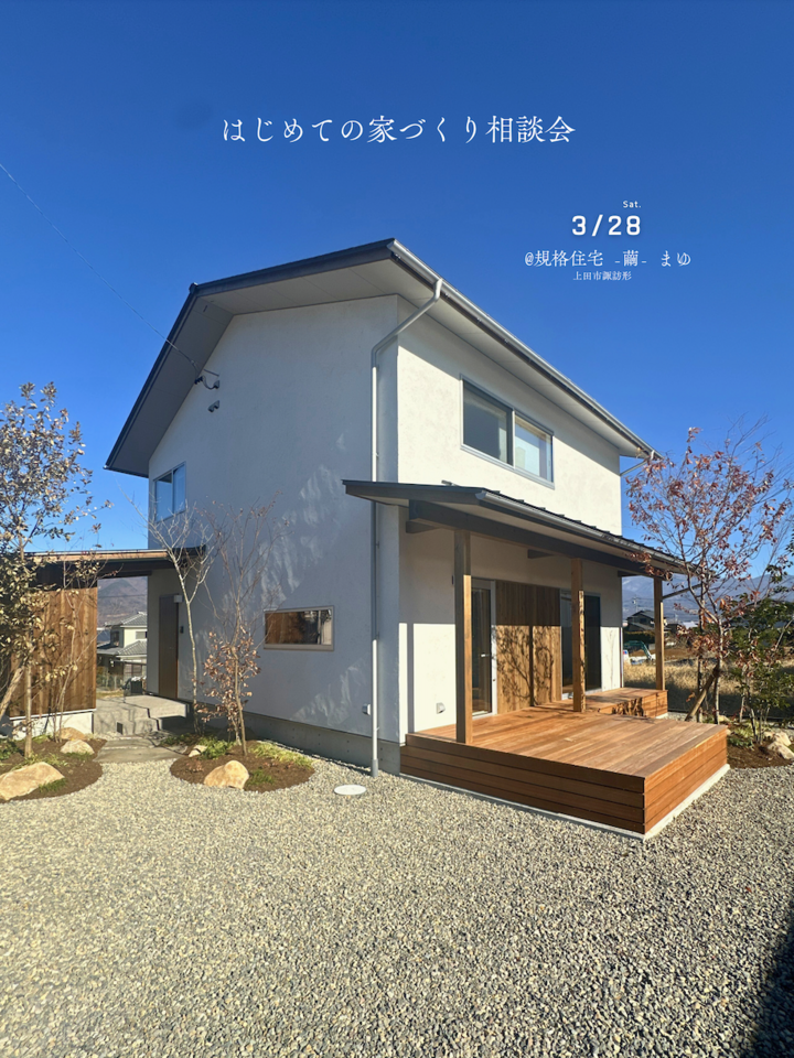 【予約制・3/28】はじめての家づくり相談会 @ -繭- まゆ