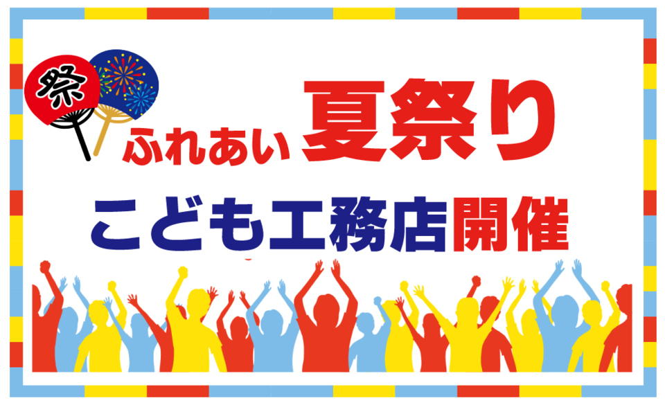 【オーナー様限定】ふれあい夏祭り“こども工務店”開催