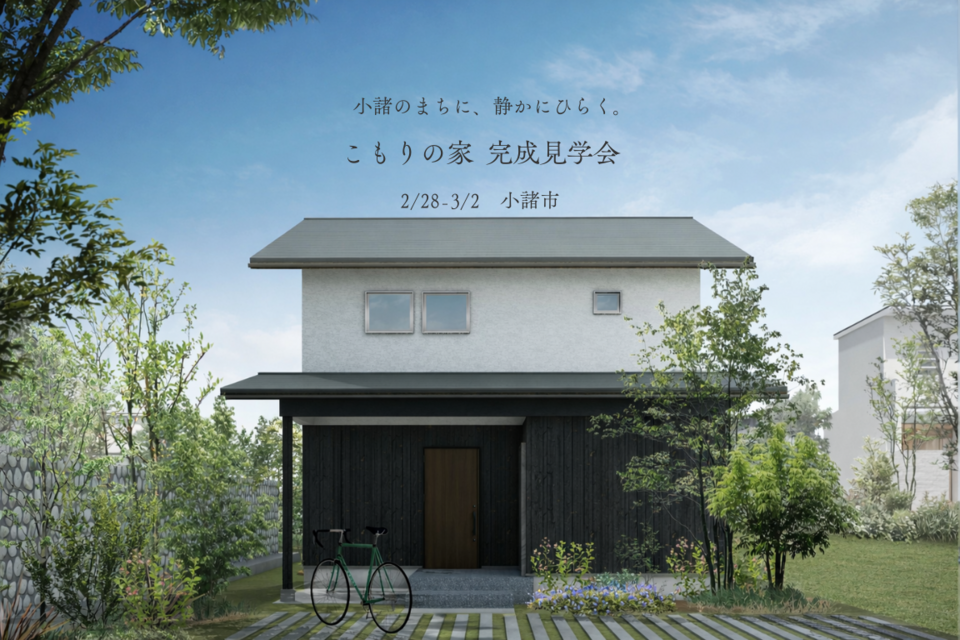【予約制・2/28,3/1,2】こもりの家 | 完成見学会