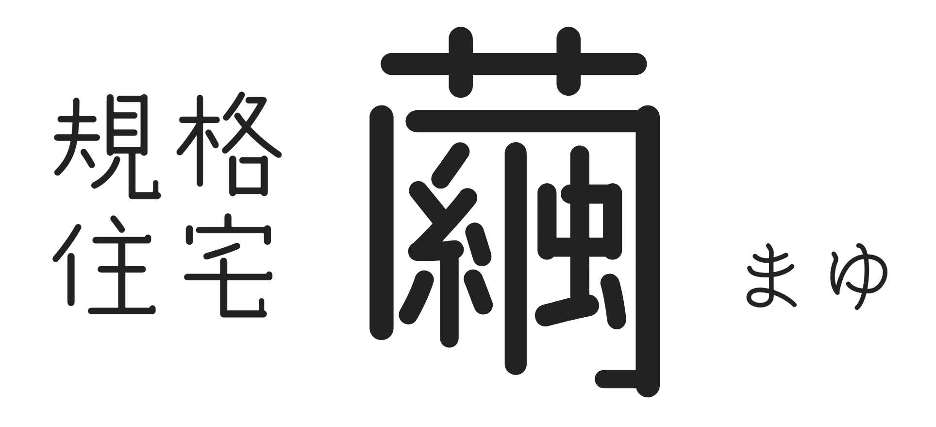 規格住宅 -繭- まゆ