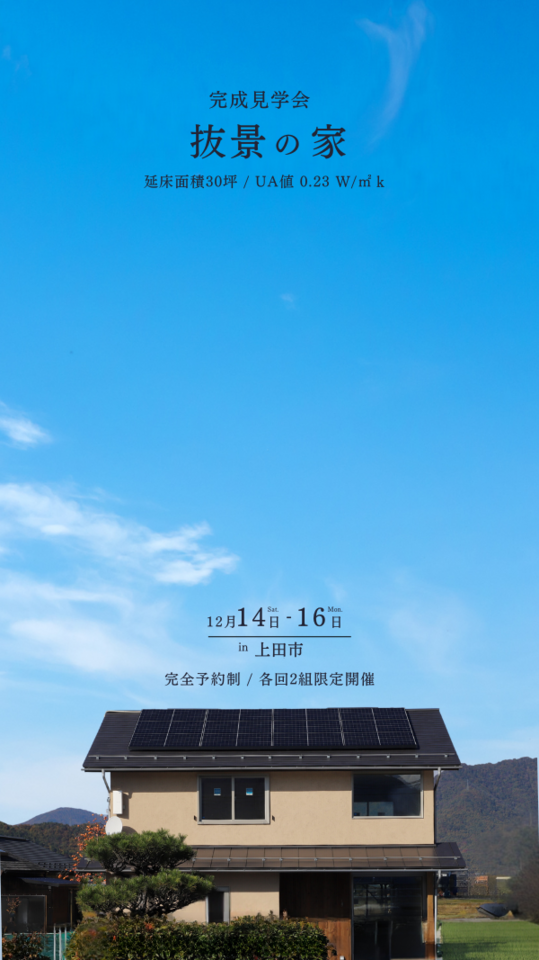 【予約制・12/14,15,16】「抜景の家」完成見学会