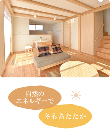 自然のエネルギーで冬もあたたか